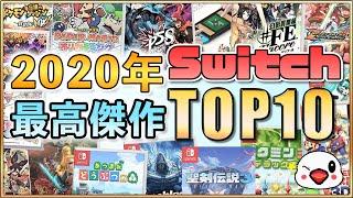 Switchの2020年面白かったゲームTOP10【最高傑作はどれだ!?】