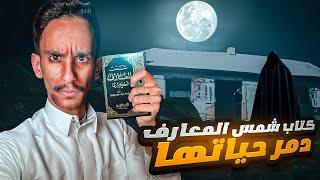 كتاب شمس المعارف دمر حياتها!! | #قصص_فارس