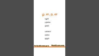 Learn Tamil ழ zh, ள+la, ற +ra, ன na Sounds