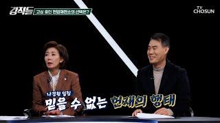 주요 심판에 집중해야 할 헌법재판소의 정치 행위 TV CHOSUN 250111 방송 | [강적들] 570회 | TV조선