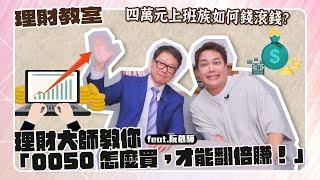 【理財教室】小資族月薪四萬怎麼錢滾錢？40%「ETF丟0050投資心法」公開！feat.阮慕驊