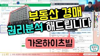 [엠제이경매스쿨] 부동산 경매 무료 권리분석 - 가온하이츠빌