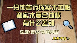 一分钟告诉你实木地板和实木复合地板有什么差别