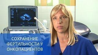 Сохранение фертильности у онкопациентов и психоонкология в ЕМС