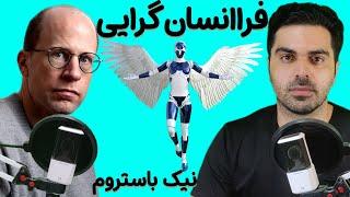 کتاب فرا انسان گرایی نیک باستروم همراه با شرح مختصر