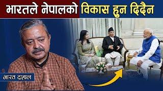 भारतले नेपालको विकास हुन दिदैन | Bharat Dahal interview