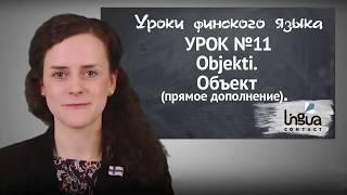 Урок финского языка №11: Объект (прямое дополнение) | Финский самостоятельно для начинающих