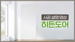 미니멀 인테리어 대표주자 히든도어  설치 가이드 영상 [우딘HAUS 시공방법]