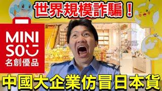 【辱華】中國世界級企業仿冒日本產品?日文警察面臨最大的挑戰!