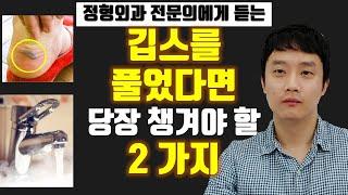 깁스 (기브스) 를 푼 날, 당장 해야 할 일 2가지