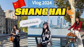 SHANGHAI VLOG  เที่ยวเซี่ยงไฮ้ ช่วงใบไม้เปลี่ยนสี คนเดียวก็เที่ยวง่ายสบาย เมืองสวยเกินคาดมาก 