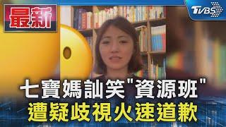 七寶媽訕笑「資源班」  遭疑歧視火速道歉｜TVBS新聞 @TVBSNEWS01