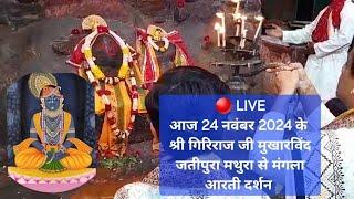  LIVE आज 24 नवंबर 2024 के श्री गिरिराज जी मुखारविंद जतीपुरा मथुरा से मंगला आरती दर्शन