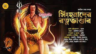 গুপ্তধন। বৌদ্ধ তন্ত্র । সিংহনাদের  রত্নভাণ্ডার ।  Treasure hunt Adventure। Sunday Suspense ।Tontro