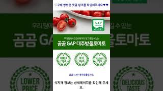 곰곰 GAP 대추방울토마토, 1kg, 1팩 가성비 꿀맛 #shorts 내돈내산