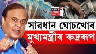 LIVE | CM Himanta Biswa Sarma | দুৰ্নীতিগ্ৰস্ত বিষয়া-কৰ্মচাৰী সাৱধান | মুখ্যমন্ত্ৰীৰ ৰুদ্ৰৰূপ |