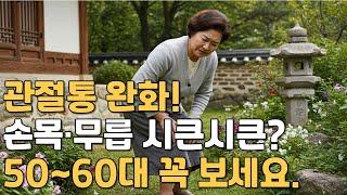 관절에 좋은 음식부터 운동까지! 50대 60대를 위한 통증 완화법 ( 무릅 허리 손목 )