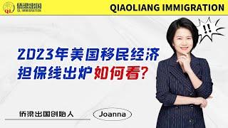 2023年美国移民经济担保线出炉，如何计算是否达到要求？#美國 #美國綠卡 #美國移民 #美國親屬移民 #美国签证 #签证美国 #移民美国的方式 #面簽 #美国婚姻移民 #美国移民经济担保线