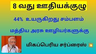 central government / Central govt employees latest news in tamil / 8th pay commission news tamil