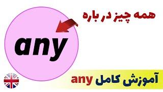 آموزش انگلیسی -  گرامر(any)