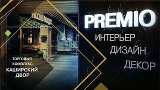 Новая торговая галерея PREMIO в ТК «Каширский Двор» | Мебель, товары для ремонта и отделки бизнес+