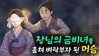장님의 금비녀를 훔쳐 벼락부자가 된 머슴