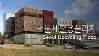 서울새활용플라자 Seoul Upcycling Plaza