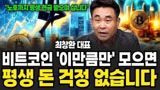 비트코인 이만큼만 모으면 평생 돈 걱정 없어진다 (최창환 대표 / 4부)