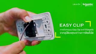 Easy Clip ติดตั้งง่าย ไม่ต้องใช้เครื่องมือ โดย ชไนเดอร์ อิเล็คทริค