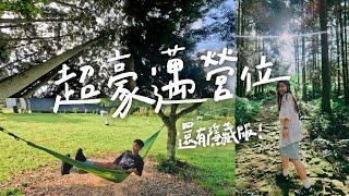 【森林系露營！還有隱藏版營位欸！】｜撒萬露營區️｜分享SANSUI 山水 雙門雙槽雙溫控行動冰箱 45L(SL-G45N)｜