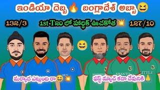 India vs Bangladesh 1st T20 Highlights | India Won By 7 Wickets | IND vs BNG 1st T20 Trolling