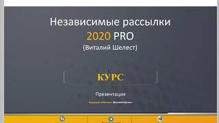 Вебинар - курс Независимые рассылки 2020 PRO (Виталий Шелест)