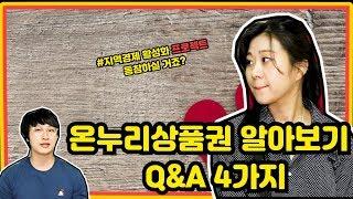 온누리상품권 알아보기 q&a 4가지