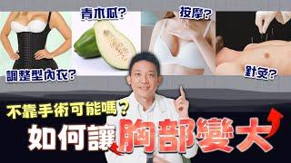 破解豐胸偏方！成年後胸部還會變大嗎？豐胸藥有用？副乳能變胸部肉？｜新聖整形外科 林子宇醫師