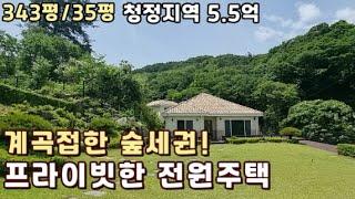 [초특가]계곡접한 숲세권! 프라이빗한 전원주택/양평 전원주택 급매/양평 부동산/양평전원주택급매물/ 매물번호 : 20535