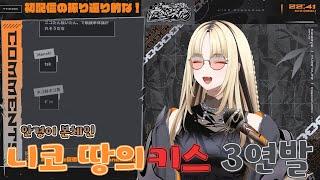 미래가 기대되는 니코 땅의 키스 ㅋㅋㅋ [ 코가네이 니코/홀로라이브 ]