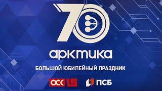 СПО “АРКТИКА”   70 лет  Праздник на площади Победы