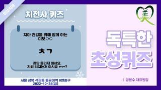치아로 전하는 사랑 "초성퀴즈" - 10월말 현황 | 미보치과 원장 공윤수