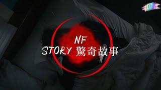 NF /. STORY 驚奇故事【中文字幕/歌詞翻譯 Chinese Sub】