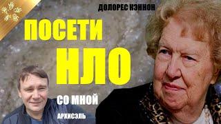 Приглашаю на НЛО. ТЫ ПОЙМЕШЬ, о чем я говорю - Архисэль. Долорес Кэннон - появление человечества.