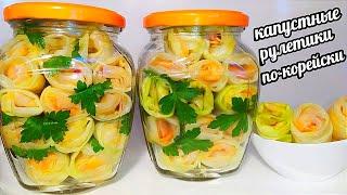 Этот рецепт придумал гений! Супер вкуснейшие рулетики из капусты! Капуста по-корейски! (2)