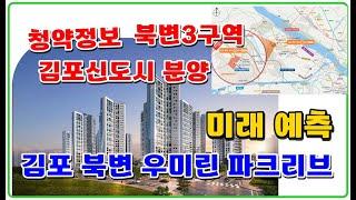 (4월청약정보) 김포 북변 우미린 파크리브 북변3구역 재개발 김포신도시 우미건설  vs 고촌센트럴자이 와 비교해드립니다.