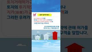 토지거래허가구역의 거래 허가는 어떻게 받을 수 있을까? #부동산 #분양상담사 #분양정보 #토지거래허가구역