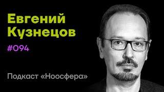 Евгений Кузнецов: Прорывные технологии, космос, ИИ, наука | Подкаст «Ноосфера» #094