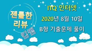 젠틀한리뷰 ITQ 인터넷 1강-  2020년 8월 10일 B형 문제풀이