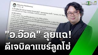 อ.อ๊อด ลุยเอาผิด "ดีเจ" บิดาแชร์ลูกโซ่ | 17 ต.ค. 67 | ข่าวเที่ยงไทยรัฐ