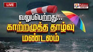 அபாய மணி.. வலுப்பெற்றது காற்றழுத்த தாழ்வு மண்டலம் | TN Rain | Weather Update