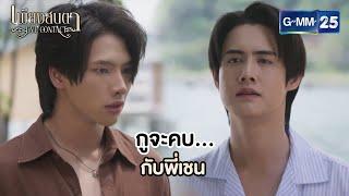 กูจะคบกับพี่เชน? | Highlight Ep.06 (ตอนจบ) #EyeContactTheSeries  #เพียงสบตา | 18 มิ.ย. 68 | GMM25