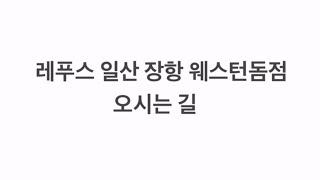 풋엔터테인먼트 오시는길 알려드려요 #레푸스 #일산레푸스 #내성발톱 #무좀발톱 #ingrown_toenail #일산내성발톱 #일산무좀발톱 #발톱