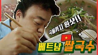 [백종원 현지맛집] 한그릇 더 줘유!! 백종원이 감탄한 베트남 쌀국수 클라쓰